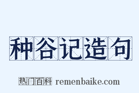 种谷记造句是什么意思的图片